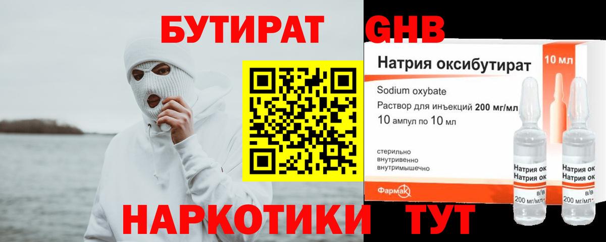 БУТИРАТ GHB  Саки 